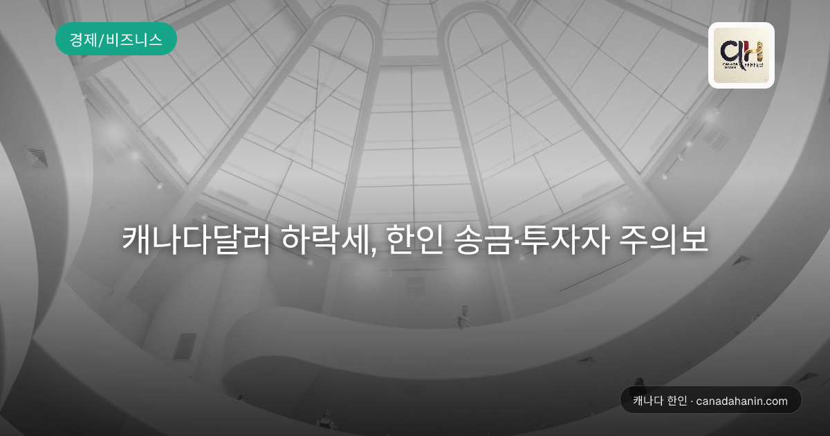 캐나다달러 하락세, 한인 송금·투자자 주의보