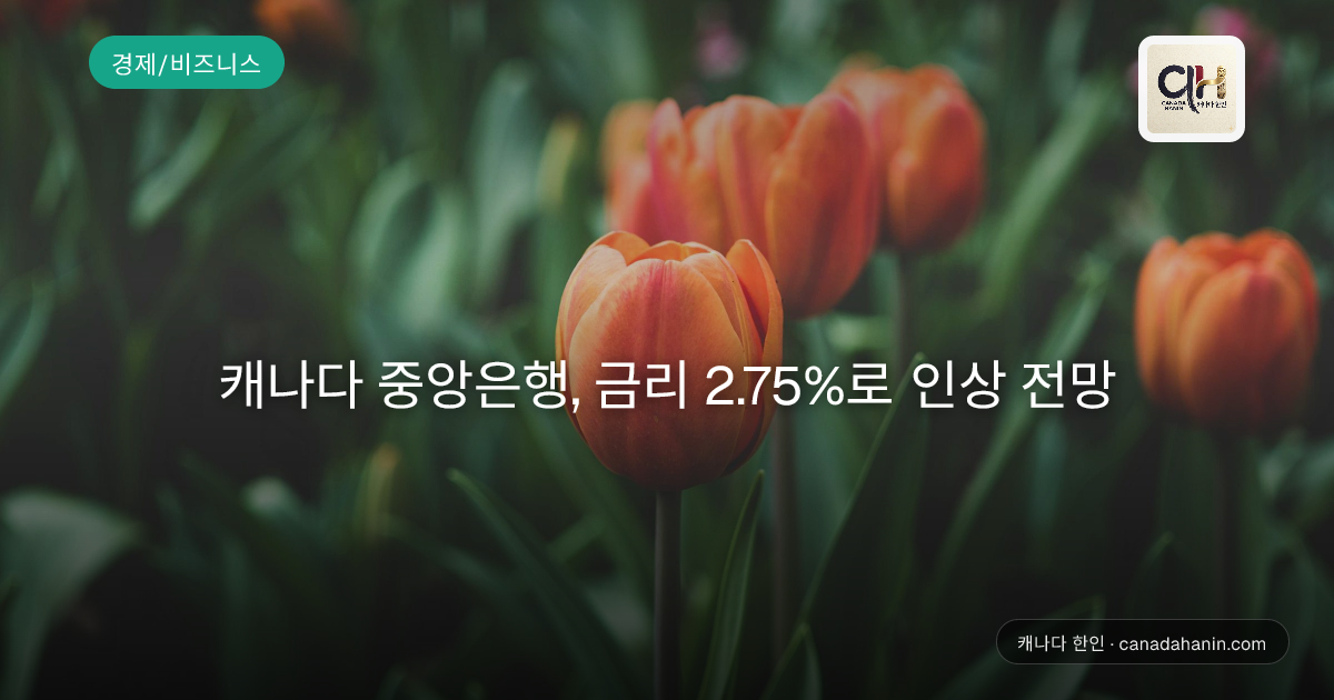 캐나다 중앙은행, 금리 2.75%로 인상 전망