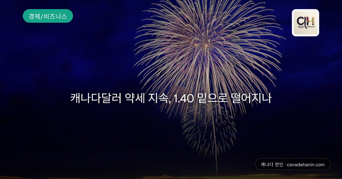 캐나다달러 약세 지속, 1.40 밑으로 떨어지나