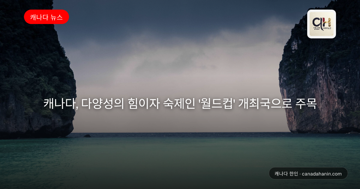 캐나다, 다양성의 힘이자 숙제인 '월드컵' 개최국으로 주목