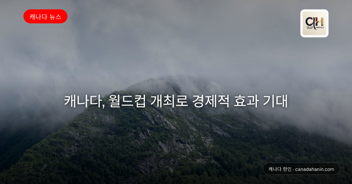 캐나다, 월드컵 개최로 경제적 효과 기대