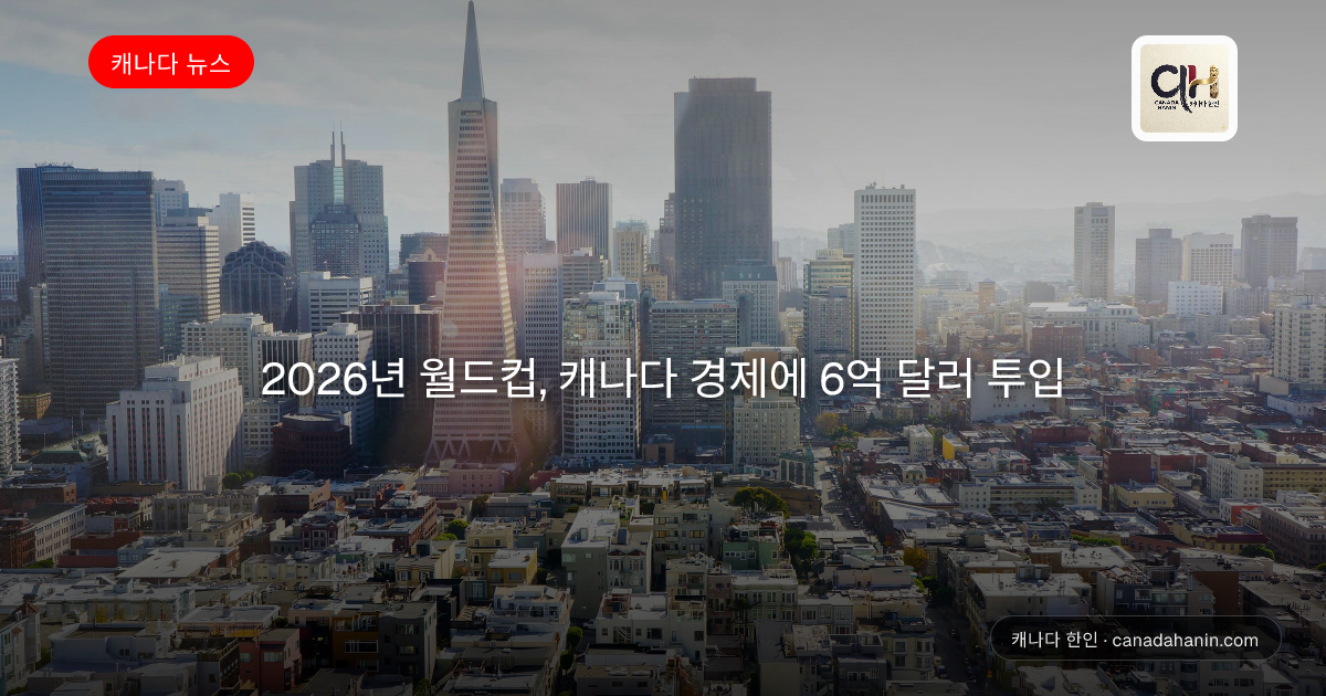 2026년 월드컵, 캐나다 경제에 6억 달러 투입