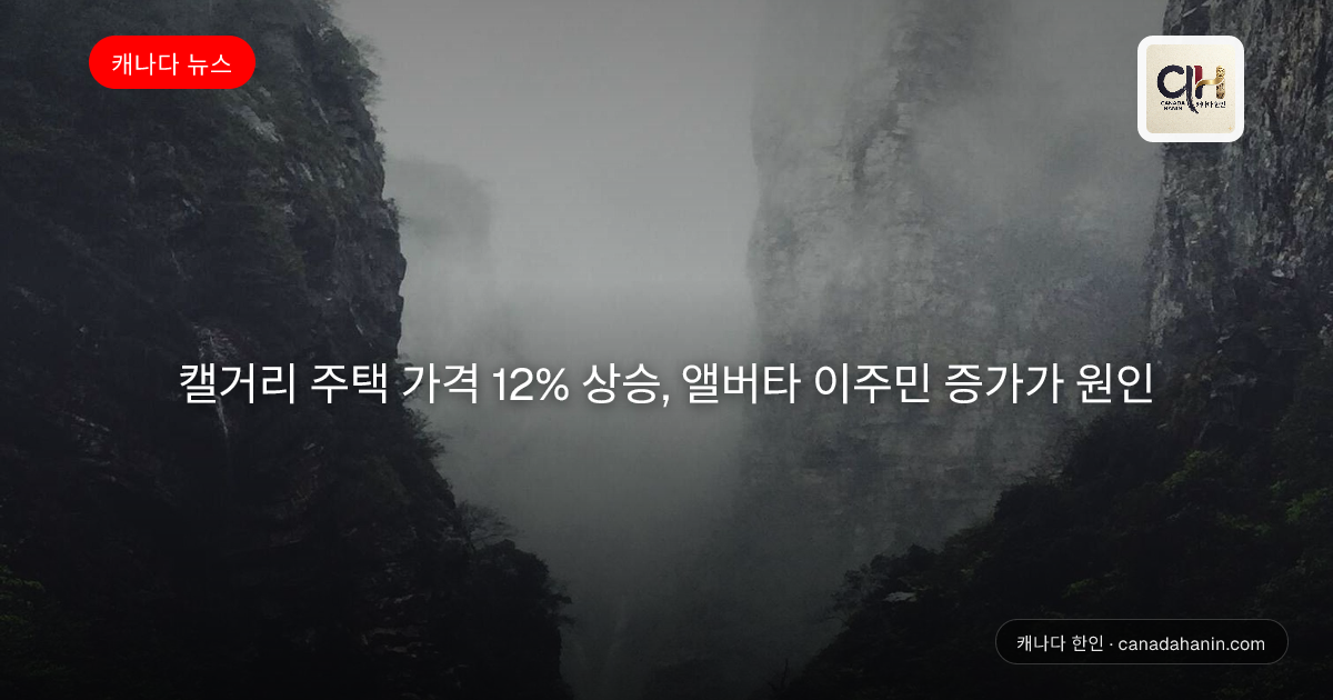 캘거리 주택 가격 12% 상승, 앨버타 이주민 증가가 원인