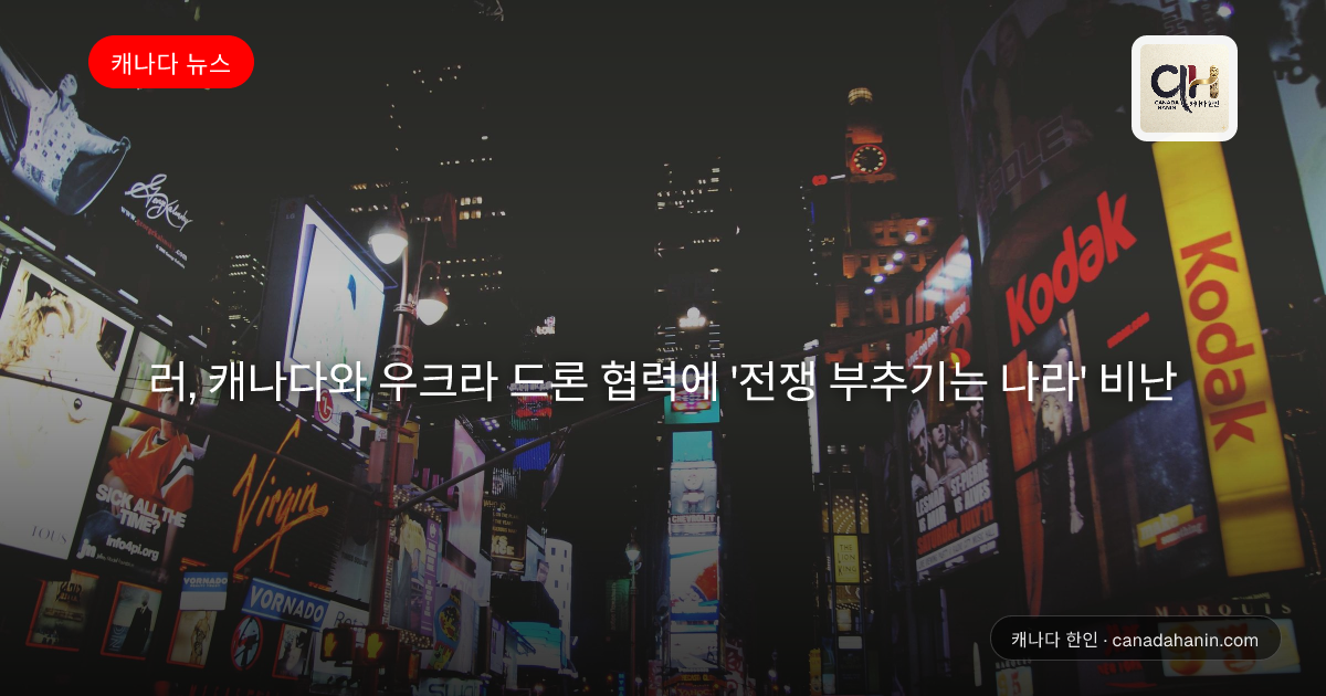 러, 캐나다와 우크라 드론 협력에 '전쟁 부추기는 나라' 비난