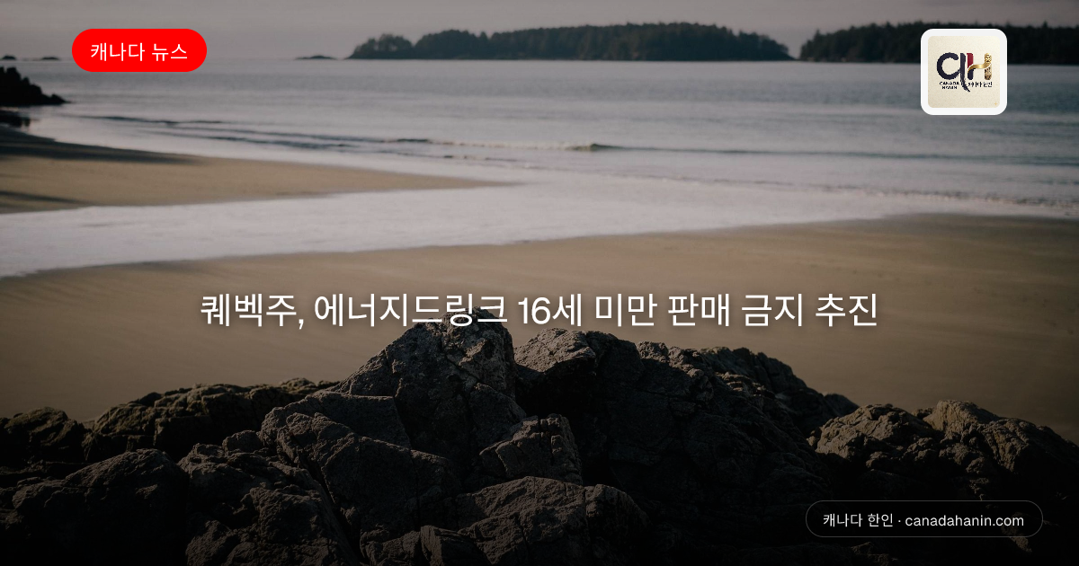 퀘벡주, 에너지드링크 16세 미만 판매 금지 추진