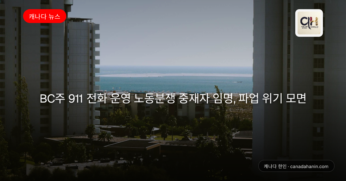 BC주 911 전화 운영 노동분쟁 중재자 임명, 파업 위기 모면
