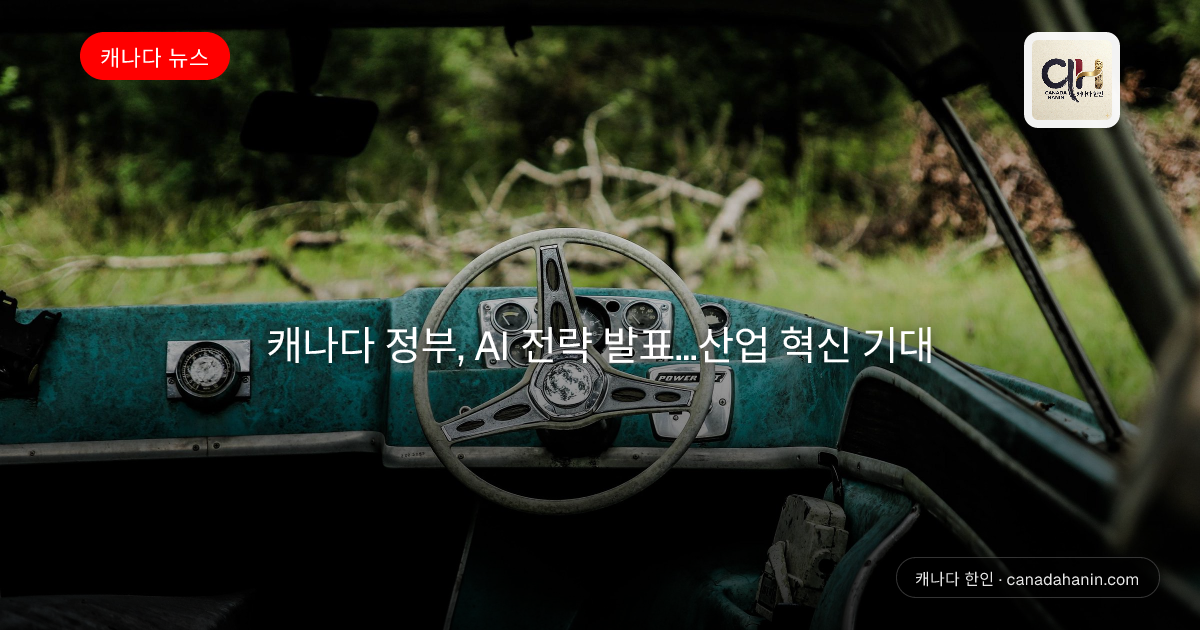 캐나다 정부, AI 전략 발표...산업 혁신 기대