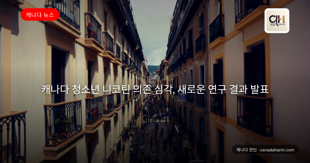 캐나다 청소년 니코틴 의존 심각, 새로운 연구 결과 발표