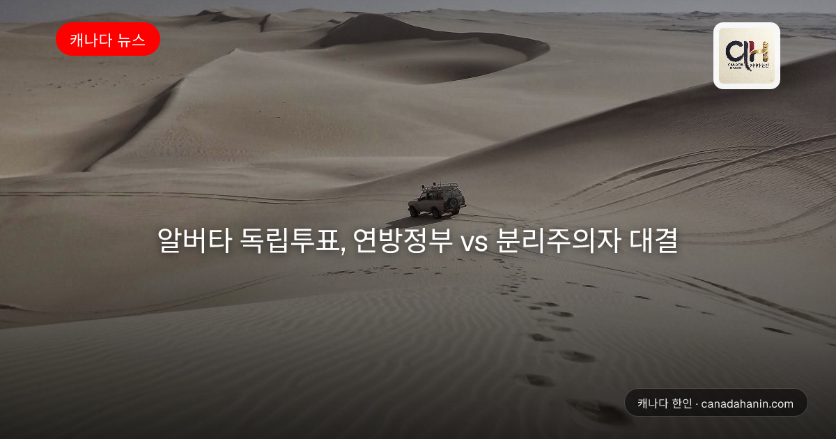 알버타 독립투표, 연방정부 vs 분리주의자 대결