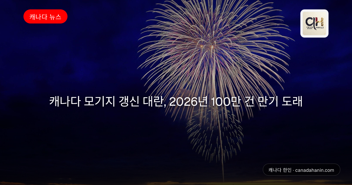 캐나다 모기지 갱신 대란, 2026년 100만 건 만기 도래