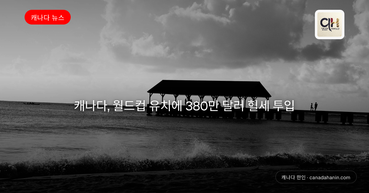 캐나다, 월드컵 유치에 380만 달러 혈세 투입