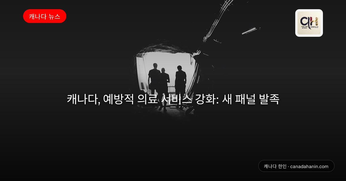 캐나다, 예방적 의료 서비스 강화: 새 패널 발족