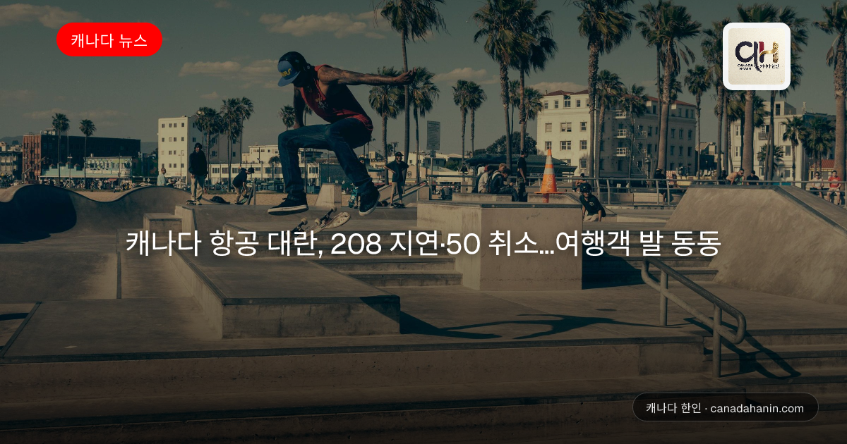 캐나다 항공 대란, 208 지연·50 취소…여행객 발 동동