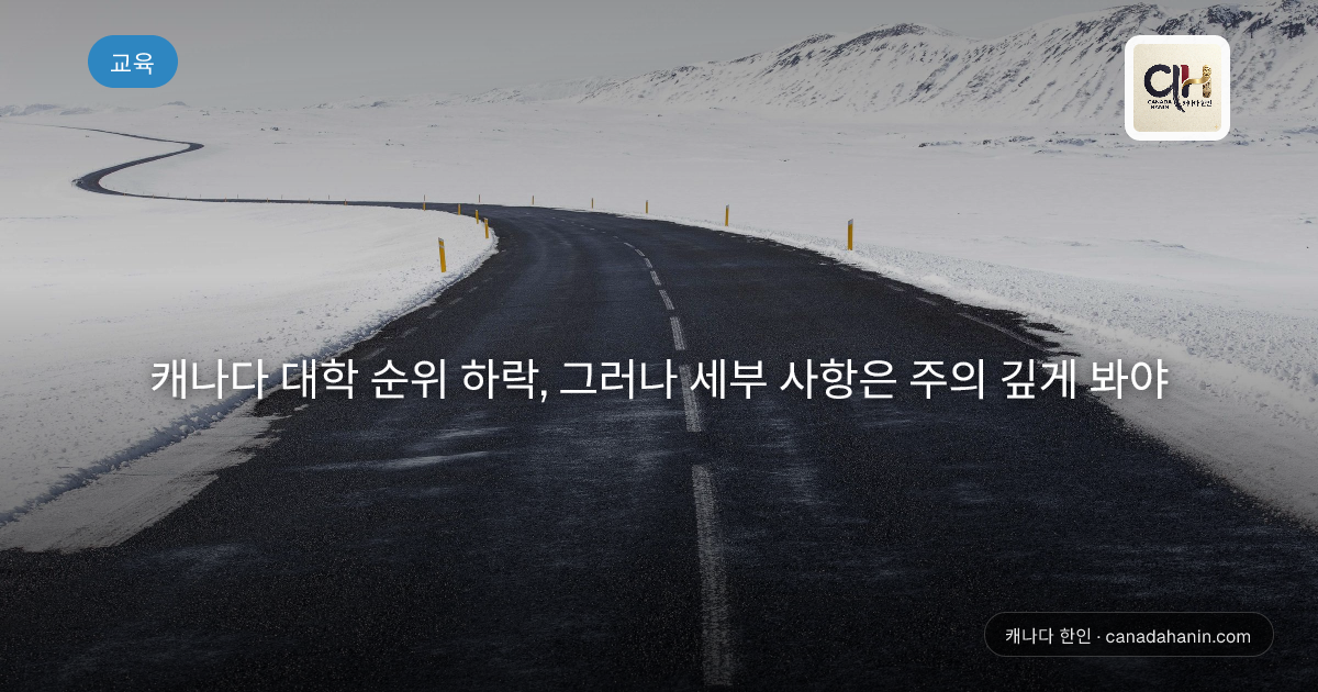 캐나다 대학 순위 하락, 그러나 세부 사항은 주의 깊게 봐야