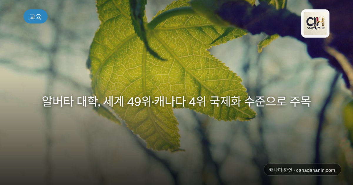 알버타 대학, 세계 49위·캐나다 4위 국제화 수준으로 주목