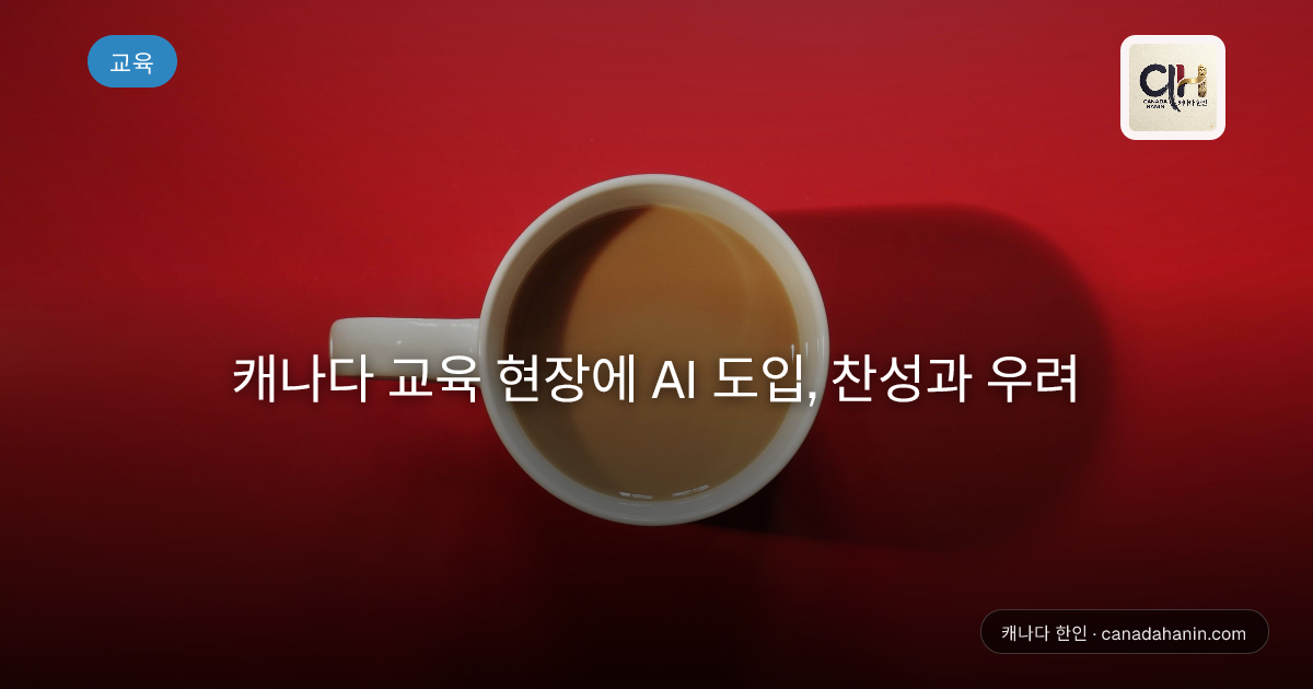 캐나다 교육 현장에 AI 도입, 찬성과 우려