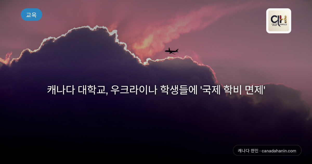 캐나다 대학교, 우크라이나 학생들에 '국제 학비 면제'