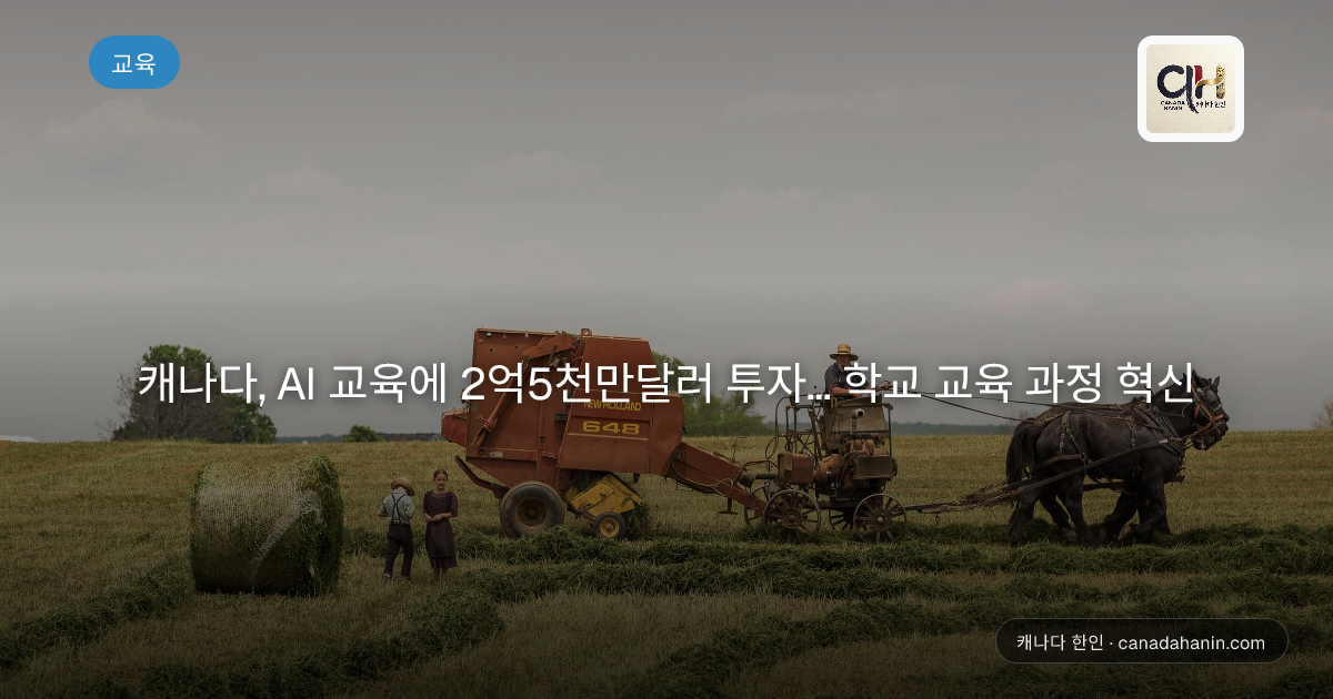캐나다, AI 교육에 2억5천만달러 투자... 학교 교육 과정 혁신