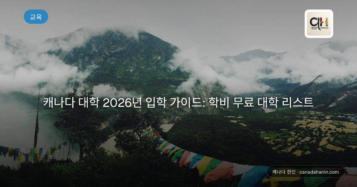캐나다 대학 2026년 입학 가이드: 학비 무료 대학 리스트