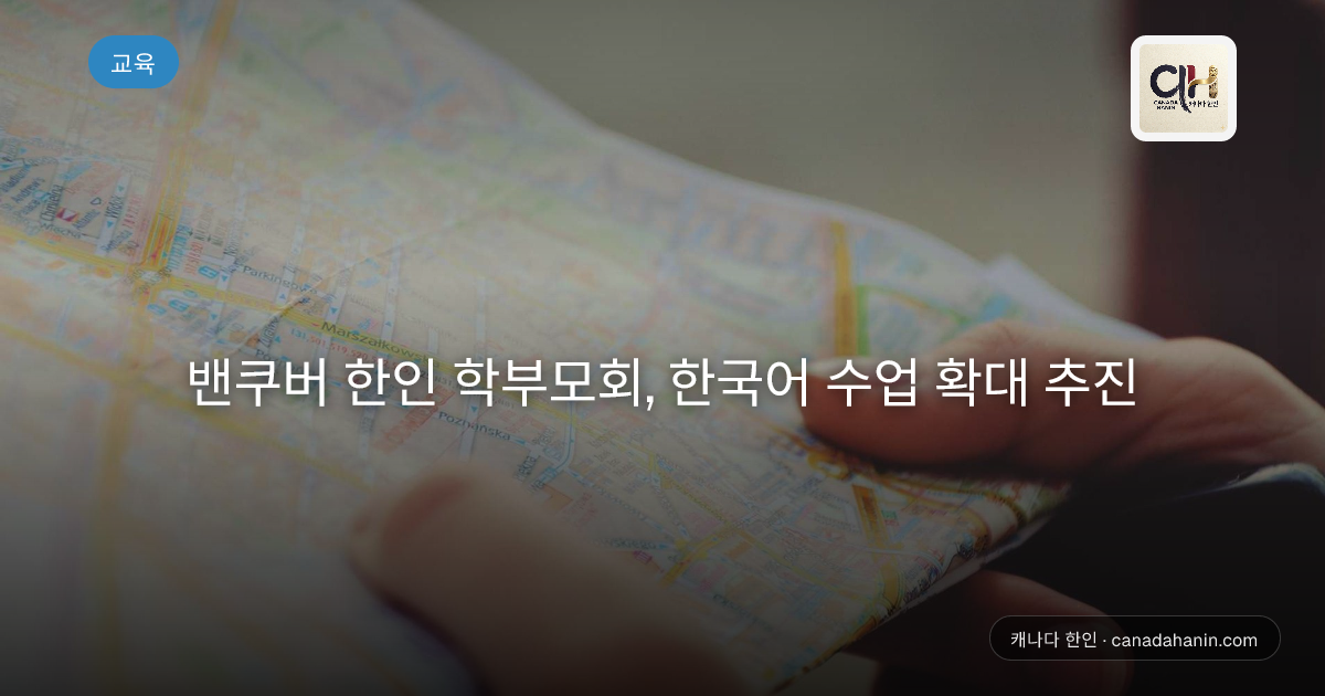 밴쿠버 한인 학부모회, 한국어 수업 확대 추진