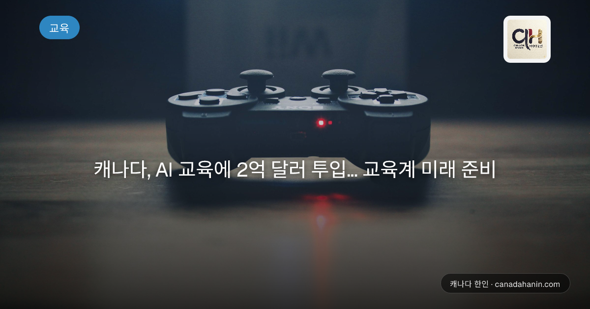 캐나다, AI 교육에 2억 달러 투입… 교육계 미래 준비
