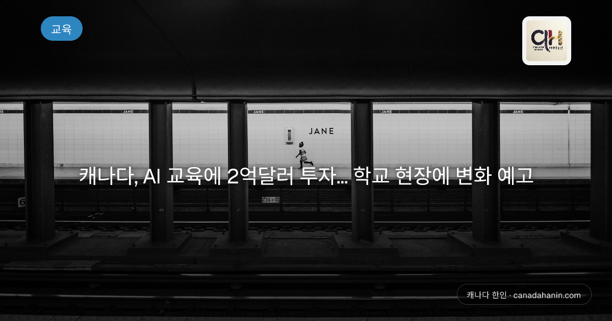 캐나다, AI 교육에 2억달러 투자... 학교 현장에 변화 예고