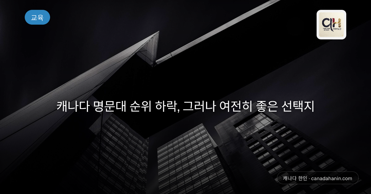 캐나다 명문대 순위 하락, 그러나 여전히 좋은 선택지