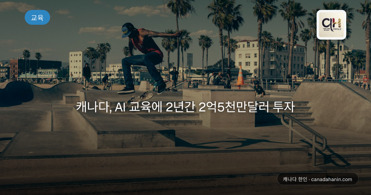 캐나다, AI 교육에 2년간 2억5천만달러 투자