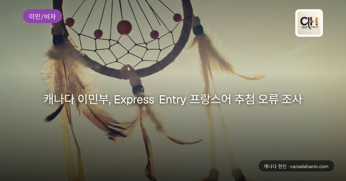 캐나다 이민부, Express Entry 프랑스어 추첨 오류 조사