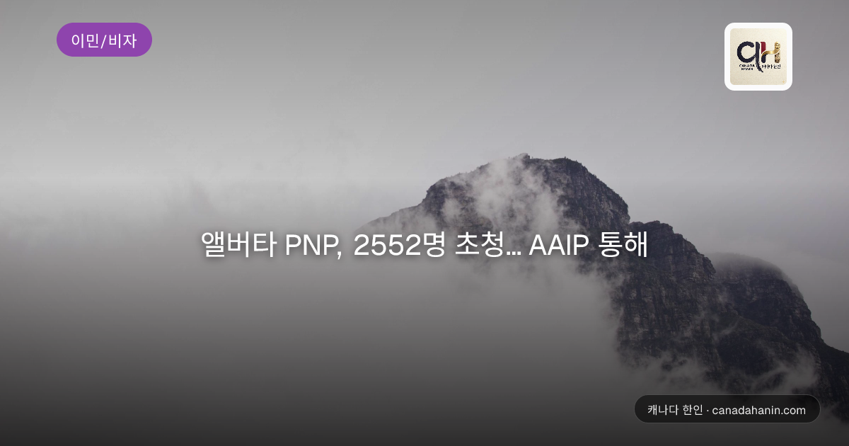 앨버타 PNP, 2552명 초청... AAIP 통해