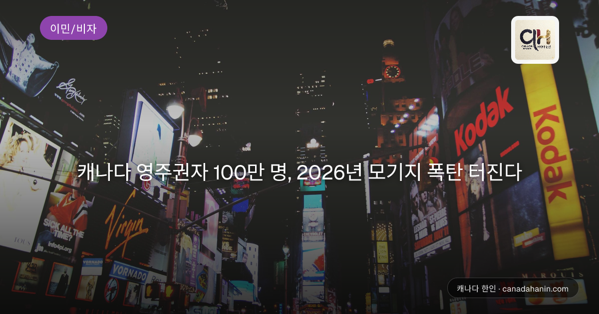캐나다 영주권자 100만 명, 2026년 모기지 폭탄 터진다