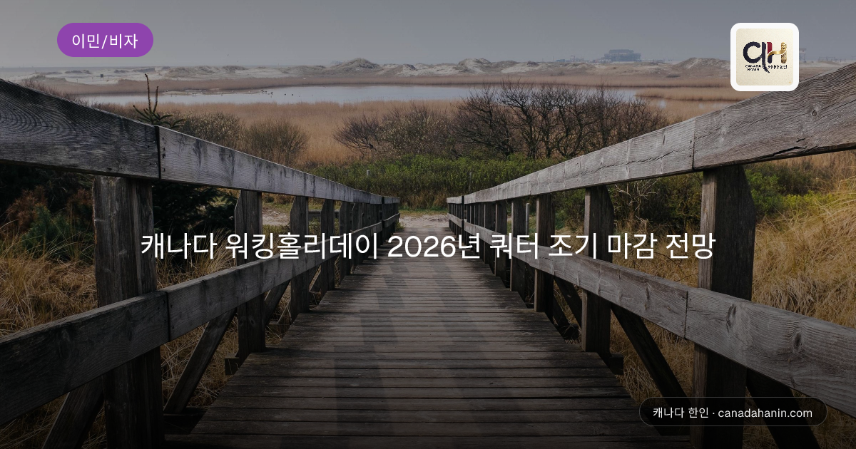 캐나다 워킹홀리데이 2026년 쿼터 조기 마감 전망