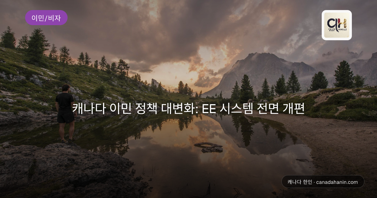 캐나다 이민 정책 대변화: EE 시스템 전면 개편