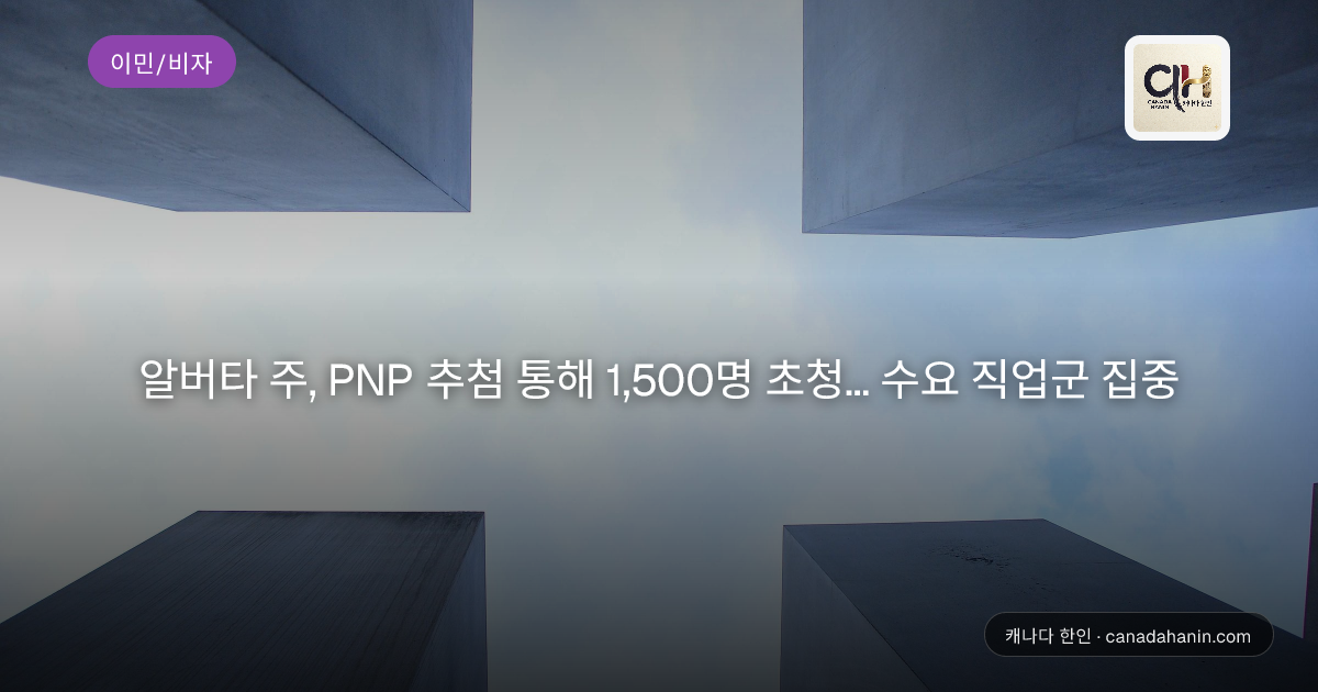 알버타 주, PNP 추첨 통해 1,500명 초청... 수요 직업군 집중