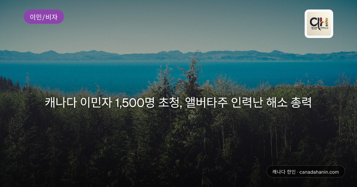 캐나다 이민자 1,500명 초청, 앨버타주 인력난 해소 총력
