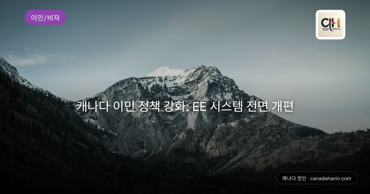 캐나다 이민 정책 강화: EE 시스템 전면 개편