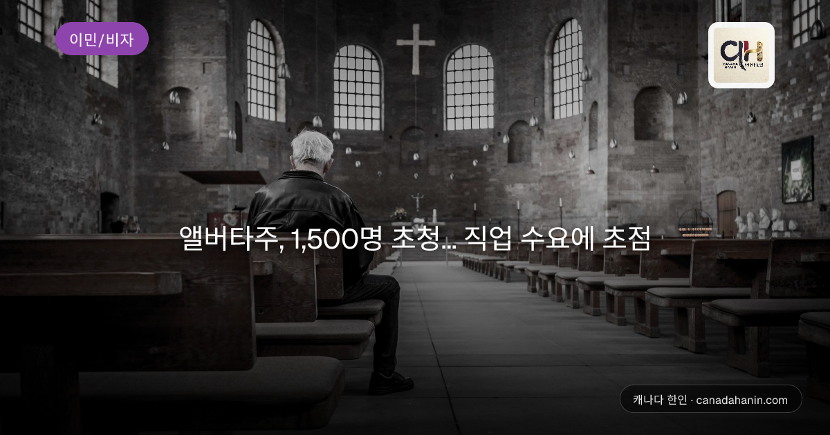 앨버타주, 1,500명 초청... 직업 수요에 초점