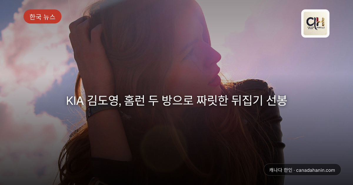 KIA 김도영, 홈런 두 방으로 짜릿한 뒤집기 선봉