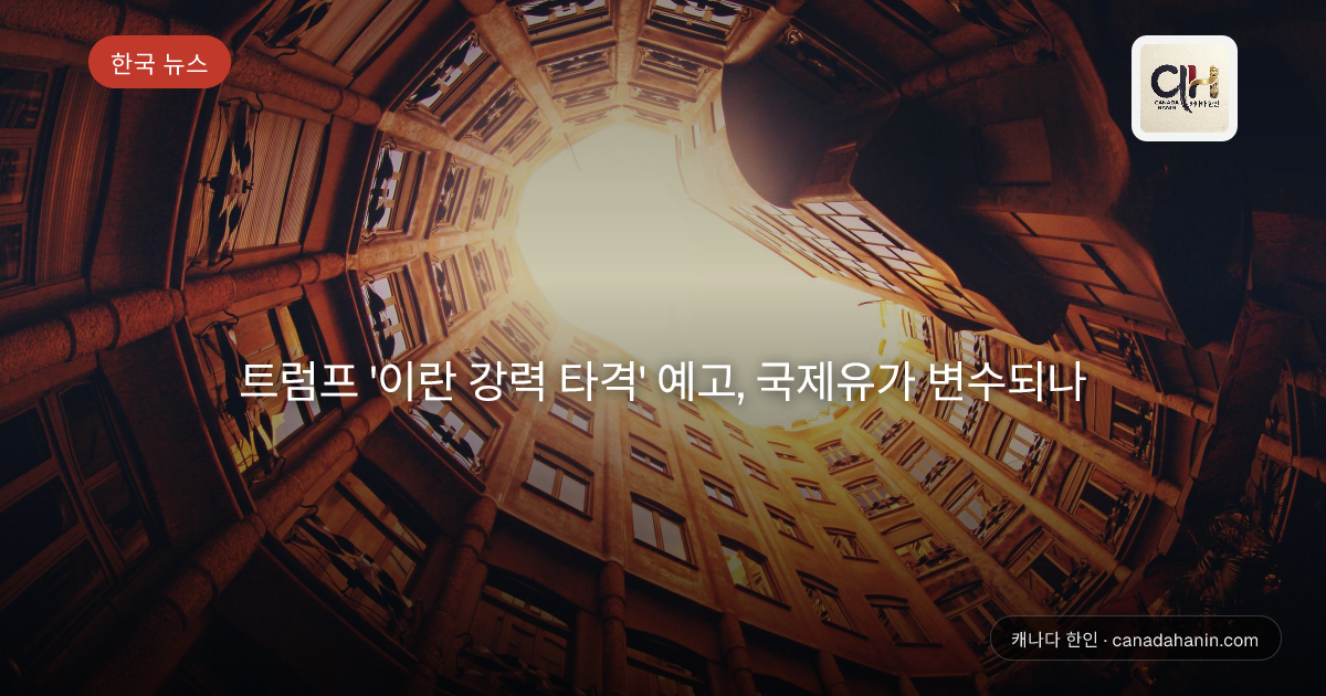 트럼프 '이란 강력 타격' 예고, 국제유가 변수되나