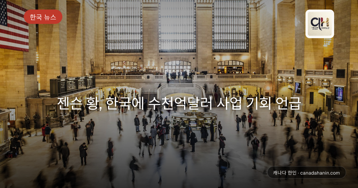 젠슨 황, 한국에 수천억달러 사업 기회 언급