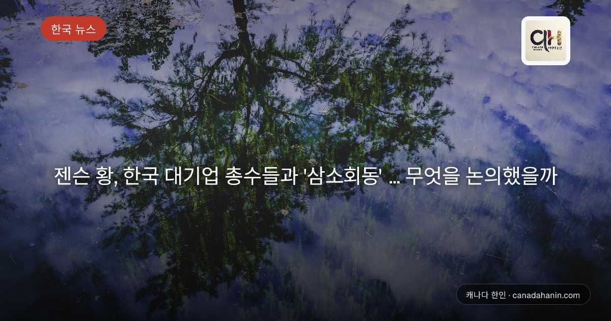 젠슨 황, 한국 대기업 총수들과 '삼소회동' … 무엇을 논의했을까