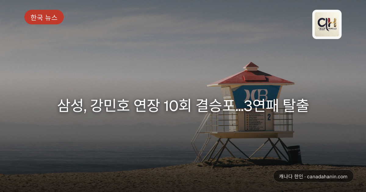 삼성, 강민호 연장 10회 결승포…3연패 탈출