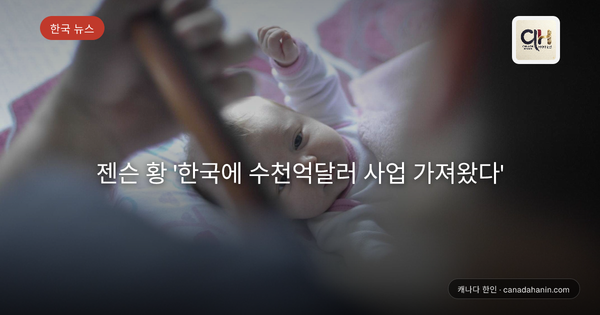 젠슨 황 '한국에 수천억달러 사업 가져왔다'