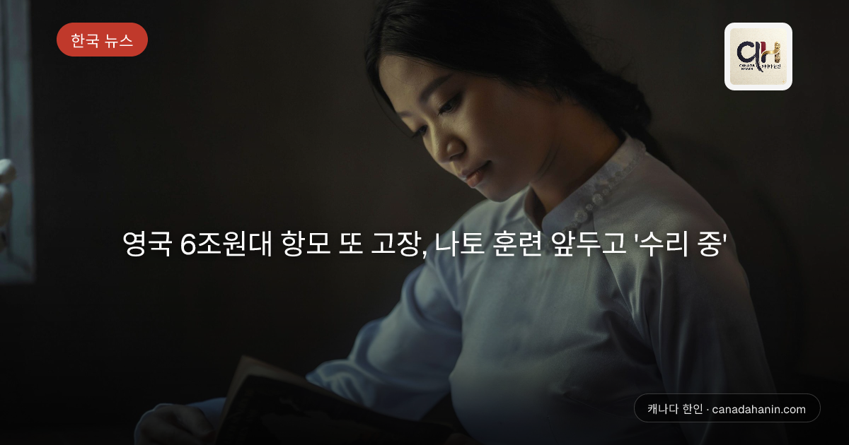 영국 6조원대 항모 또 고장, 나토 훈련 앞두고 '수리 중'
