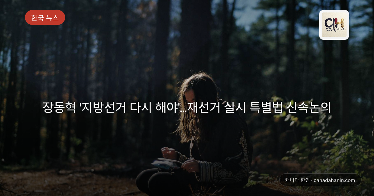 장동혁 '지방선거 다시 해야'…재선거 실시 특별법 신속논의