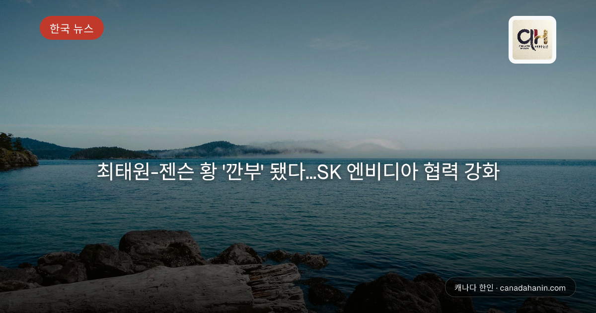 최태원-젠슨 황 '깐부' 됐다…SK 엔비디아 협력 강화