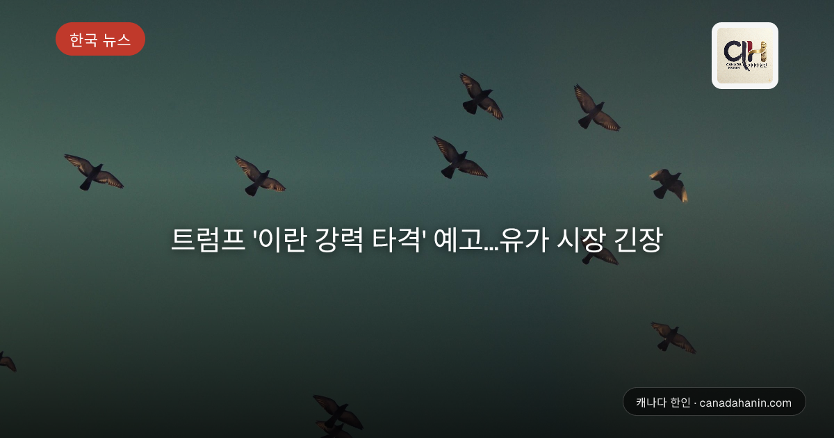 트럼프 '이란 강력 타격' 예고…유가 시장 긴장