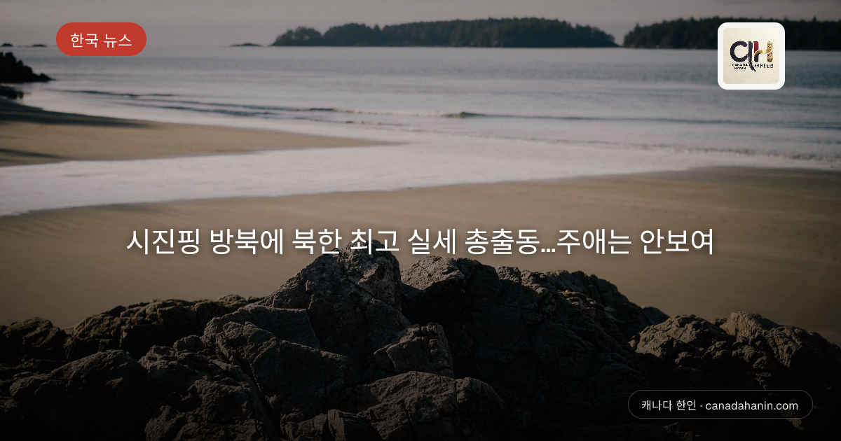 시진핑 방북에 북한 최고 실세 총출동…주애는 안보여