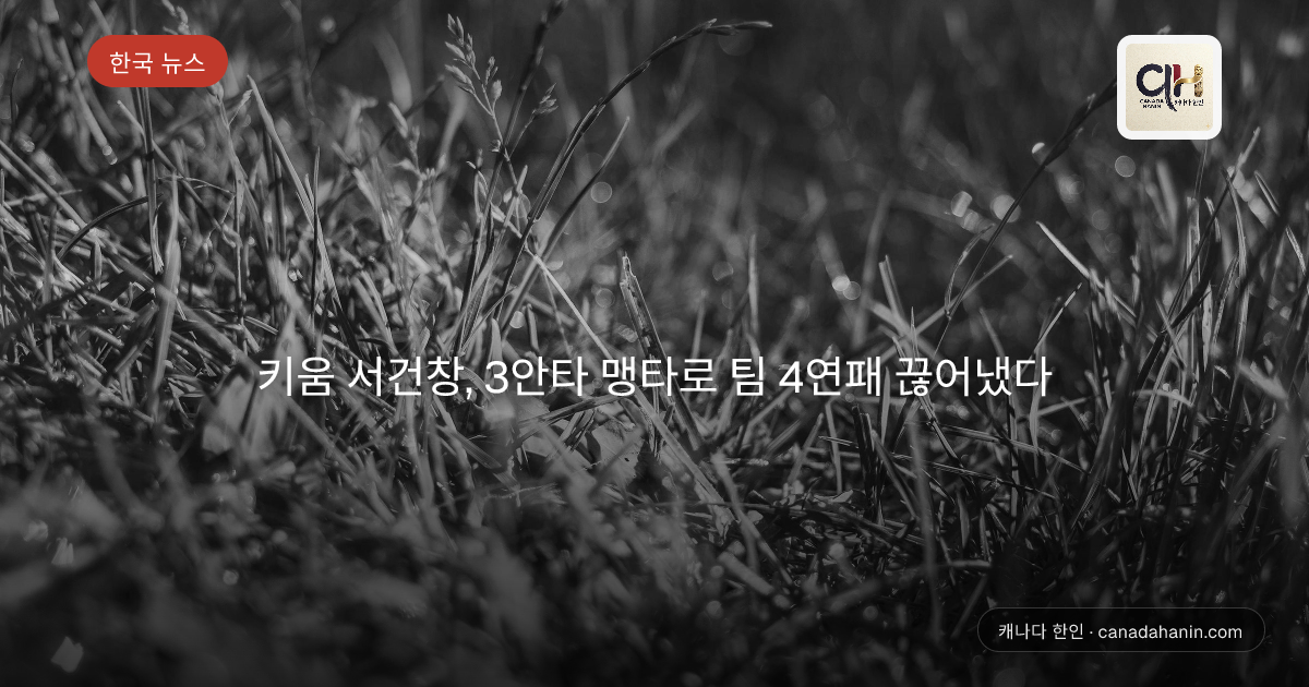 키움 서건창, 3안타 맹타로 팀 4연패 끊어냈다