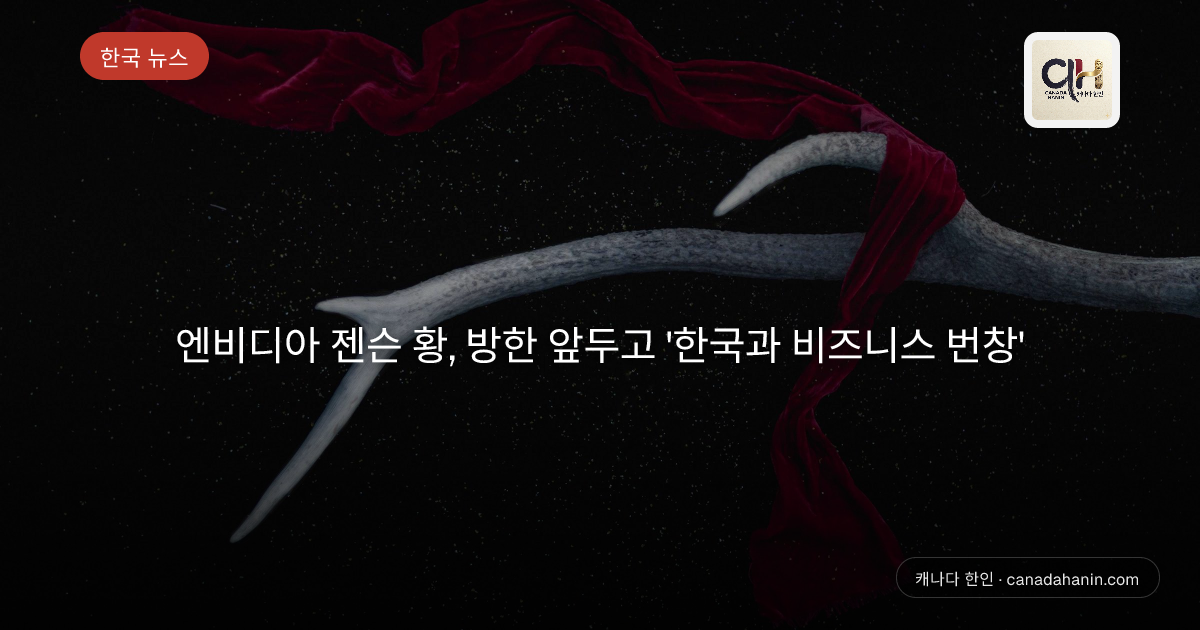 엔비디아 젠슨 황, 방한 앞두고 '한국과 비즈니스 번창'